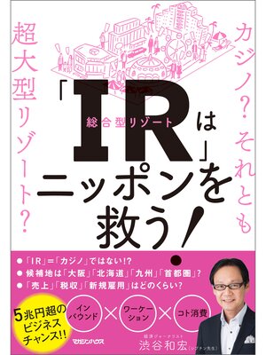 cover image of 「IR」はニッポンを救う!カジノ? それとも超大型リゾート?